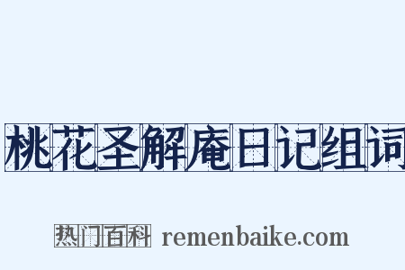桃花圣解庵日记组词是什么意思的图片